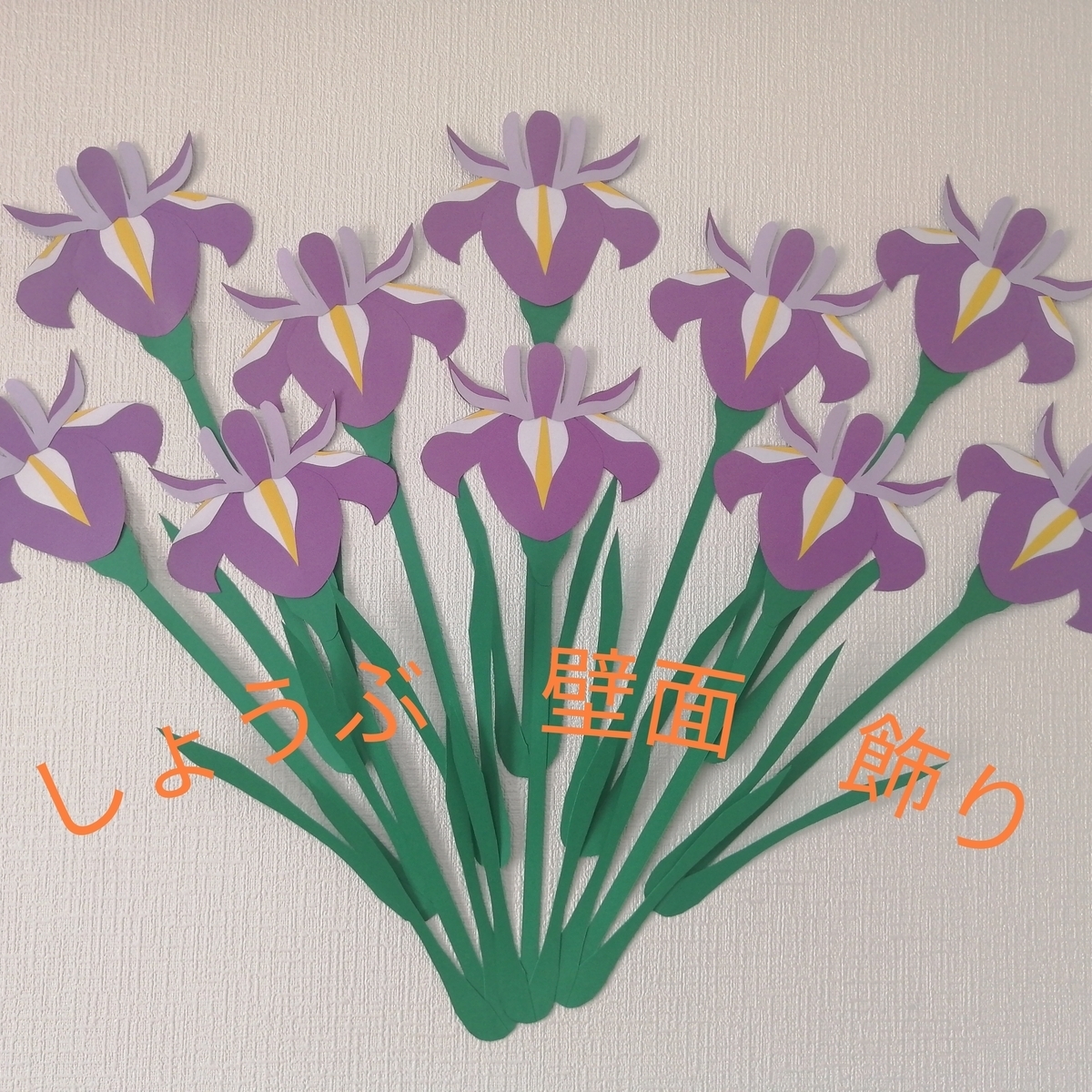 新品入荷 手作り押絵の壁飾り『花菖蒲』 （押絵飾り・花歳時記（秋花 クラフト・布製品