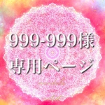 999-999様❋専用ページ