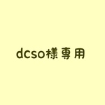 dcso様専用ケース