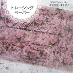 デザインペーパー　薔薇と英字のコラージュ(トレーシングペーパー)