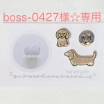 boss-0427様☆専用