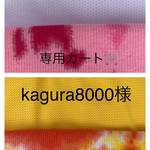 kagura8000様専用カート🛒