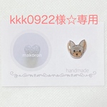 kkk0922様☆専用