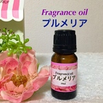 「プルメリア」フレグランスオイル★高品質 コスメティックグレード