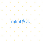mfmfさま専用