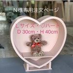 Ｎ様専用注文ページ・Ｌサイズ・山なり背板にハート♡・D 30cm・H 40cmわんちゃん撮影用折り畳みベンチ