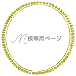 ☆M様オーダー専用ページ☆