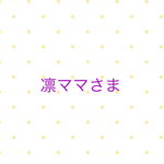 凛ママさま専用