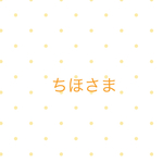 ちほさま専用