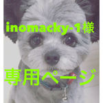 ★inomacky-1様専用ページ