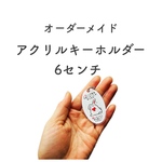 オーダーヘルプマーク＊アクリルキーホルダー6センチ