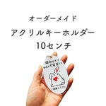 オーダーヘルプマーク＊アクリルキーホルダー10センチ