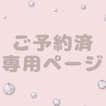 R様専用ページ