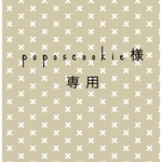 poposcookie様専用