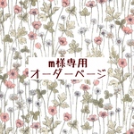 m様専用　オーダーページ【liberty　ジョセフィンズガーデン　ピンク系】