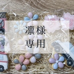 凛様専用3