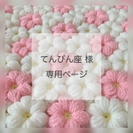 てんびん座様♡専用ページ