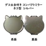 デコ土台付き コンパクトミラー 鏡 ネコ　ねこ　猫　CAT　シルバー
