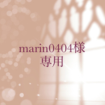 【order】marin0404様　専用