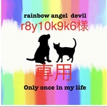 r8y10k9k6様　専用