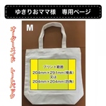 ゆきりおママ様専用　オーダーメイド　トートバック