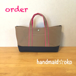 【h様専用】帆布トートバッグ横長S  オーダー作品