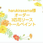 harukirasama様3匹オーダー 花リース★トールペイント