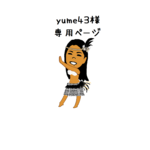 【yume43様】専用ページ
