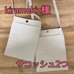 kiramekiz様　オーダー分　生成サコッシュ２つ