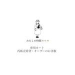 再販売希望・オーダーのお洋服と小物