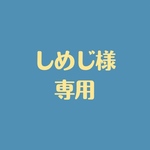 しめじ様専用です