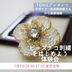 【体験会】ビーズデコ刺繍をはじめよう体験会　東京会場　対面式2022年7月7日午後14:30-17:00