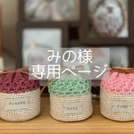 みの様専用ページ