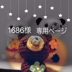 1686様専用ページ