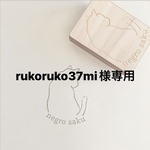rukoruko37mi様 専用 ＜オーダーメイド＞オリジナルはんこ作成します