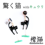 【withキュウリ】驚く猫ピアス(orイヤリング)
