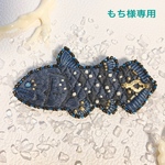 【もち様専用】2way刺繍ブローチ -シーラカンス-