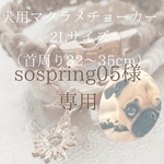 sospring05様専用ページ