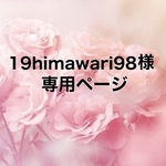【19himawari98様・専門ページ】オーダー製作ブレスレット