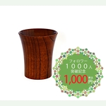 【期間限定】 木製 繊 SEN 羽反フリーカップ 摺り ブラウン 木製カップ 漆器 食器【フォロワー1000人突破記念】