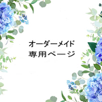 さったん様 オーダー専用ページ