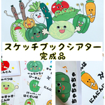 やさいのうた  スケッチブックシアター完成品 A5　保育教材