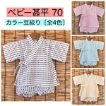 【送料無料】ベビー甚平 70 カラー 豆絞り（4色） 男の子 女の子 出産祝い　夏祭り　花火大会　和柄