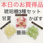 【本日のお買得品】琥珀糖3種セット：甘夏、薔薇、かぼす
