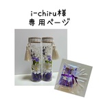i-chiru様の専用ページ