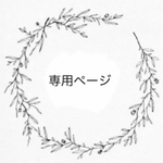 karl0712様 専用ページ *