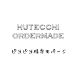 ピヨピヨ様専用ふわふわハーフガーゼタオルハンカチ HUTTECHI オーダーハーフ3枚　5/30