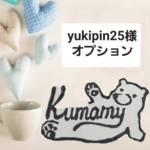 【yukipin様　オプション】