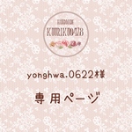 yonghwa.0622様専用ページ♡