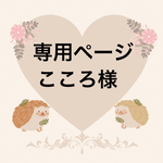 こころ様専用ページ
